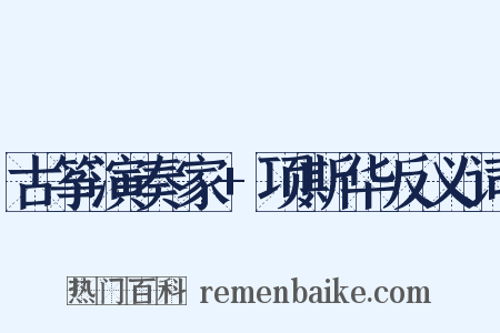 古筝演奏家+项斯华反义词是什么意思的图片